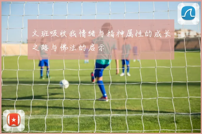 文班吸收我情绪与精神属性的成长之路与佛法的启示